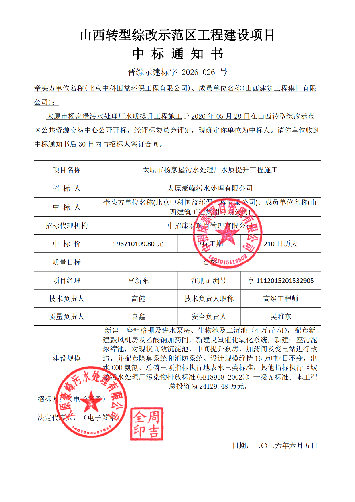 10.太原市杨家堡污水处理厂水质提升工程施工太原市杨家堡污水处理厂水质提升工程施工中标通知书_1